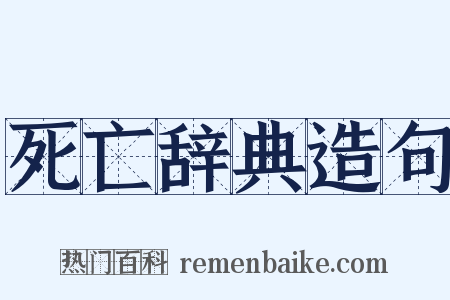 死亡辞典造句是什么意思的图片